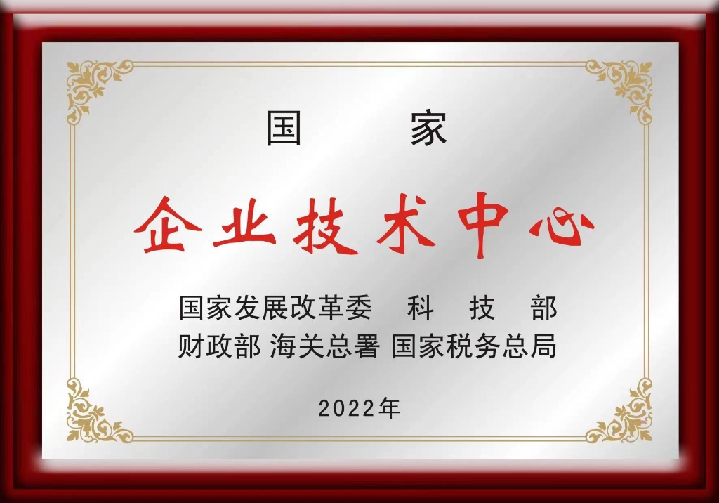 澳门壹号论坛股份技术中心荣获“国家级企业技术中心”